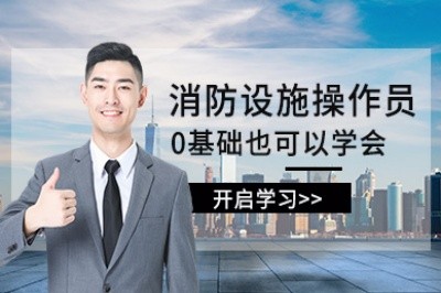 南阳初级中级消防设施操作员培训